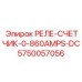 5750057056 РЕЛЕ СЧЕТЧИК 0-860AMPS DC Epiroc