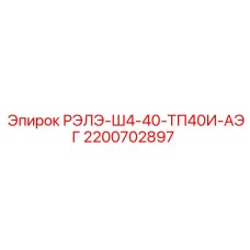 2200702897 РЭЛЭ-Ш4-40-ТП40И-АЭГ Epiroc