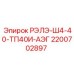 2200702897 РЭЛЭ-Ш4-40-ТП40И-АЭГ Epiroc