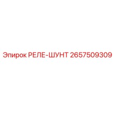 2657509309 РЕЛЕ-ШУНТ Epiroc