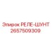 2657509309 РЕЛЕ-ШУНТ Epiroc
