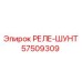 57509309 РЕЛЕ-ШУНТ Epiroc