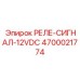 4700021774 РЕЛЕ-СИГНАЛ-12VDC Epiroc
