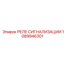 1089946301 РЕЛЕ СИГНАЛИЗАЦИИ Epiroc
