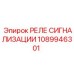 1089946301 РЕЛЕ СИГНАЛИЗАЦИИ Epiroc