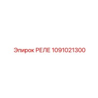 1091021300 Реле Epiroc