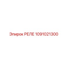 1091021300 Реле Epiroc