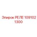 1091021300 Реле Epiroc