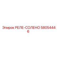 58054446 РЕЛЕ-СОЛЕНО Epiroc