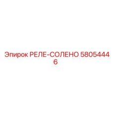 58054446 РЕЛЕ-СОЛЕНО Epiroc