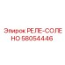 58054446 РЕЛЕ-СОЛЕНО Epiroc