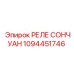 1094451746 РЕЛЕ СОНЧУАН Epiroc