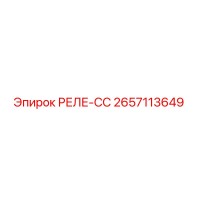 2657113649 РЕЛЕ-СС Epiroc