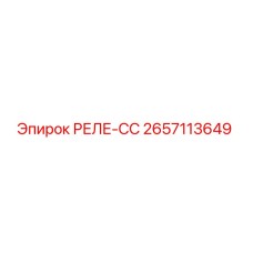 2657113649 РЕЛЕ-СС Epiroc