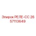 2657113649 РЕЛЕ-СС Epiroc