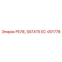 EC-001778 РЕЛЕ, SSTATE Epiroc