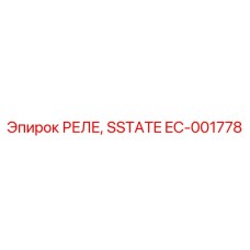 EC-001778 РЕЛЕ, SSTATE Epiroc