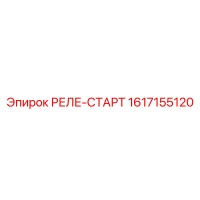 1617155120 РЕЛЕ-СТАРТ Epiroc