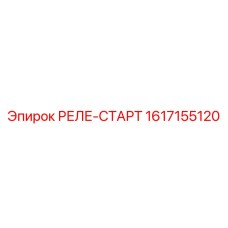 1617155120 РЕЛЕ-СТАРТ Epiroc