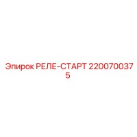 2200700375 РЕЛЕ-СТАРТ Epiroc
