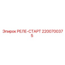 2200700375 РЕЛЕ-СТАРТ Epiroc