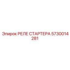 5730014281 РЕЛЕ СТАРТЕРА Epiroc