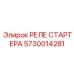 5730014281 РЕЛЕ СТАРТЕРА Epiroc