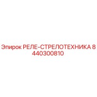 8440300810 РЕЛЕ-СТРЕЛОТЕХНИКА | Epiroc