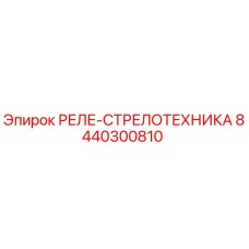 8440300810 РЕЛЕ-СТРЕЛОТЕХНИКА | Epiroc