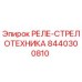 8440300810 РЕЛЕ-СТРЕЛОТЕХНИКА | Epiroc