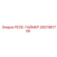 2657981706 РЕЛЕ-ТАЙМЕР Epiroc