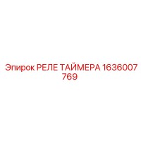 1636007769 РЕЛЕ ТАЙМЕРА Epiroc