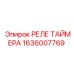 1636007769 РЕЛЕ ТАЙМЕРА Epiroc