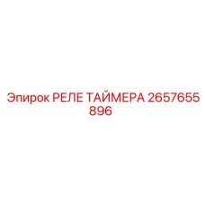 2657655896 РЕЛЕ ТАЙМЕРА Эпирок