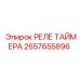 2657655896 РЕЛЕ ТАЙМЕРА Эпирок