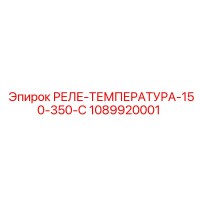 1089920001 РЕЛЕ-ТЕМПЕРАТУРА-150-350-C Epiroc