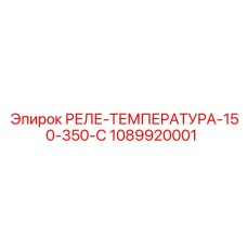 1089920001 РЕЛЕ-ТЕМПЕРАТУРА-150-350-C Epiroc