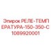 1089920001 РЕЛЕ-ТЕМПЕРАТУРА-150-350-C Epiroc