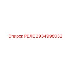 2934998032 РЕЛЕ Epiroc