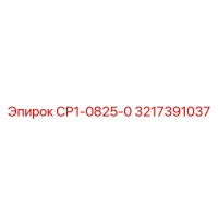 3217391037 СР1-0825-0 - Epiroc