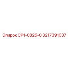 3217391037 СР1-0825-0 - Epiroc