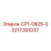 3217391037 СР1-0825-0 - Epiroc