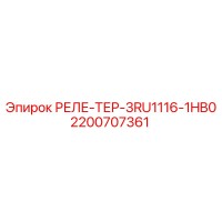 2200707361 РЕЛЕ-ТЕР-3RU1116-1HB0 Epiroc