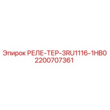 2200707361 РЕЛЕ-ТЕР-3RU1116-1HB0 Epiroc