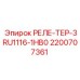 2200707361 РЕЛЕ-ТЕР-3RU1116-1HB0 Epiroc
