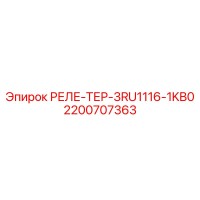 2200707363 РЕЛЕ-ТЕР-3RU1116-1KB0 Epiroc