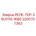 2200707363 РЕЛЕ-ТЕР-3RU1116-1KB0 Epiroc