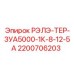 2200706203 РЭЛЭ-ТЕР-3УА5000-1К-8-12-5А Epiroc