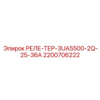 2200706222 РЕЛЕ-ТЕР-3UA5500-2Q-25-36A Epiroc
