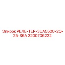 2200706222 РЕЛЕ-ТЕР-3UA5500-2Q-25-36A Epiroc